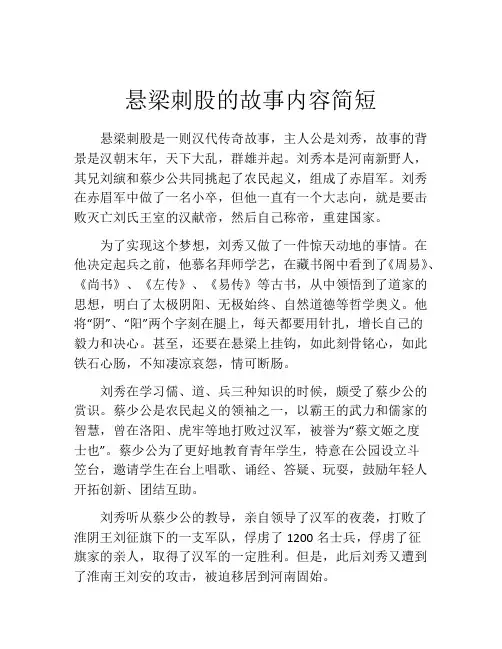 悬梁刺股的故事内容简短