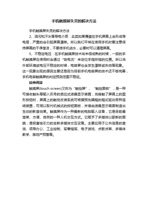 手机触摸屏失灵的解决方法