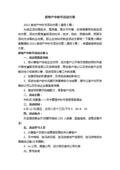 房地产中秋节活动方案