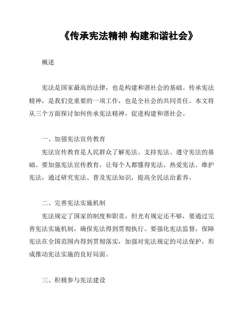 《传承宪法精神 构建和谐社会》