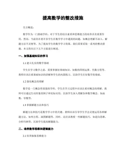 提高数学的整改措施