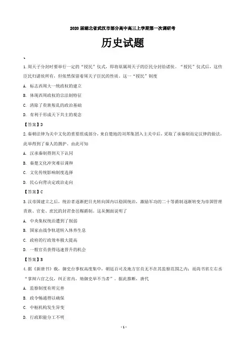 2020届湖北省武汉市部分高中高三上学期第一次调研考历史试题