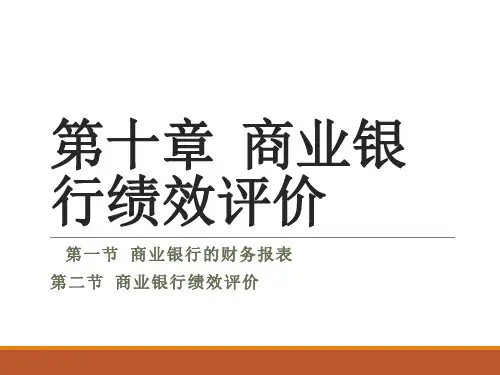 商业银行资产负债管理理论与策略-第十章商业银行绩效评价
