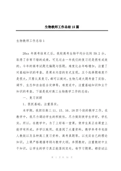 生物教师工作总结15篇