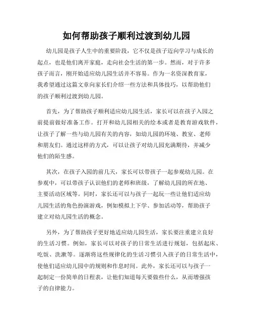 如何帮助孩子顺利过渡到幼儿园