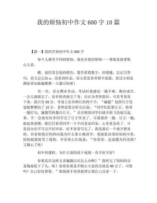 我的烦恼初中作文600字10篇