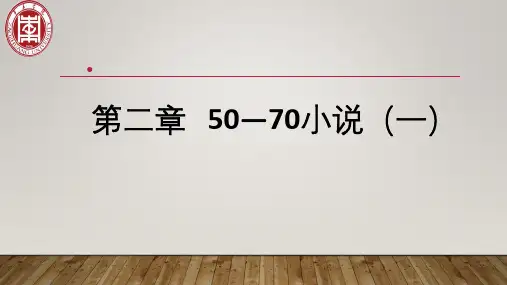 第二章50-70小说(一)