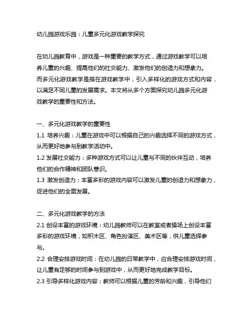 幼儿园游戏乐园：儿童多元化游戏教学探究