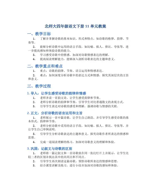 北师大四年级语文下册11单元教案