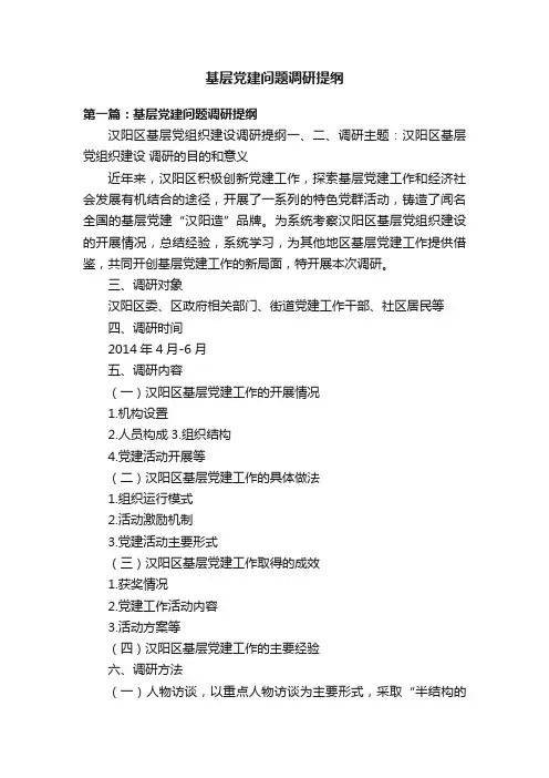 基层党建问题调研提纲