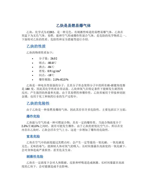 乙炔是易燃易爆气体