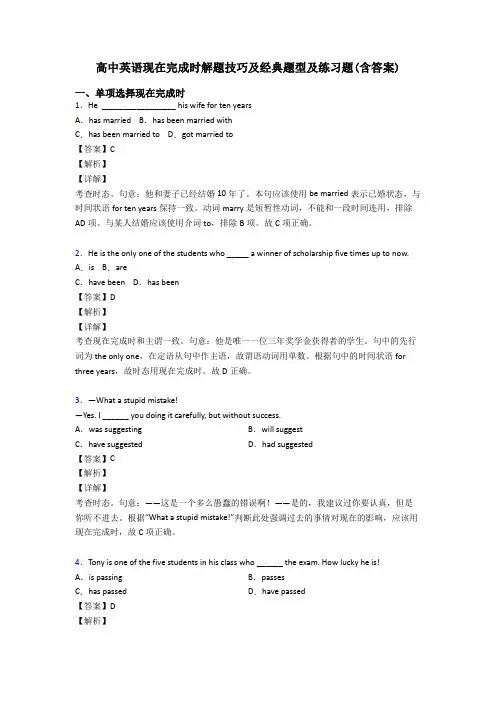 高中英语现在完成时解题技巧及经典题型及练习题(含答案)