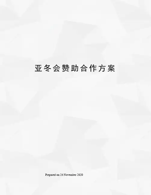 亚冬会赞助合作方案