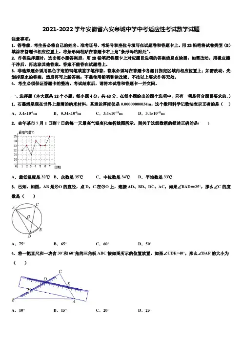 2021-2022学年安徽省六安皋城中学中考适应性考试数学试题含解析