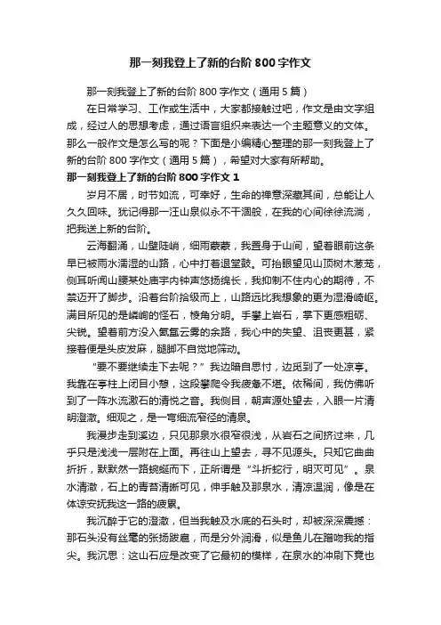 那一刻我登上了新的台阶800字作文（通用5篇）