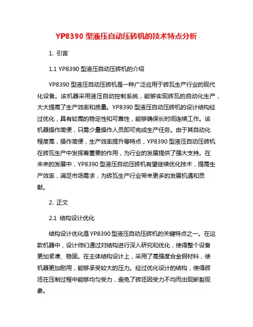 YP8390型液压自动压砖机的技术特点分析