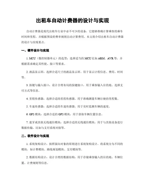 出租车自动计费器的设计与实现