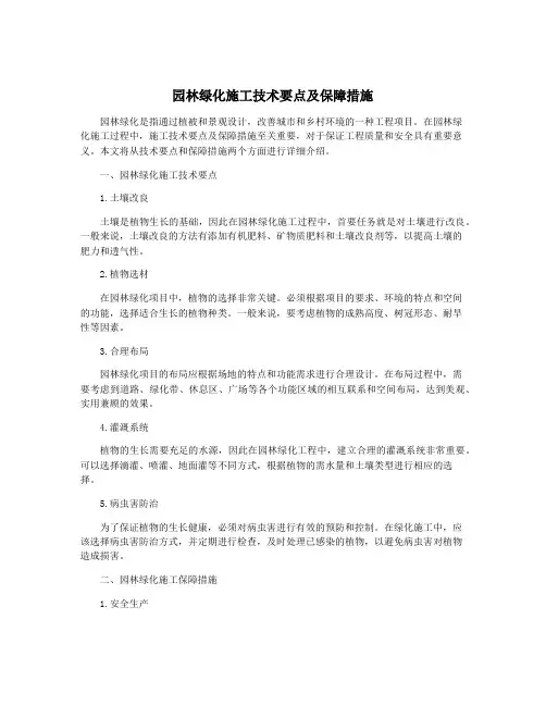 园林绿化施工技术要点及保障措施