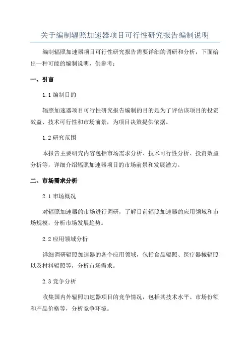 关于编制辐照加速器项目可行性研究报告编制说明
