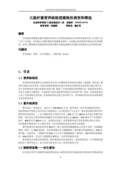 大肠杆菌营养缺陷型菌株的诱变和筛选