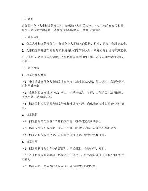 工业企业人事档案管理制度