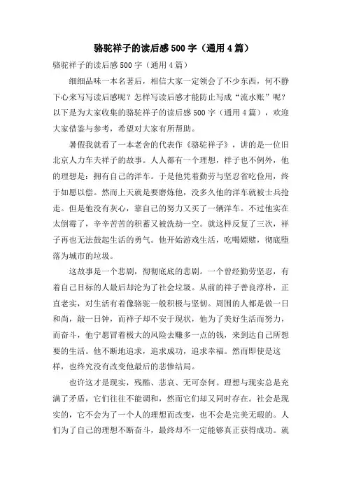 骆驼祥子的读后感500字(通用4篇)