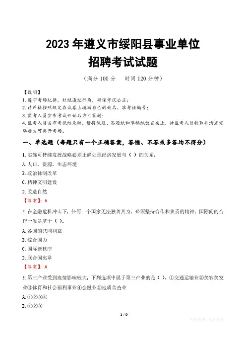 遵义市绥阳县事业单位考试试题真题及答案