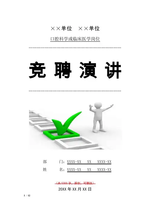 口腔科学或临床医学岗位竞聘演讲汇报报告范文模板