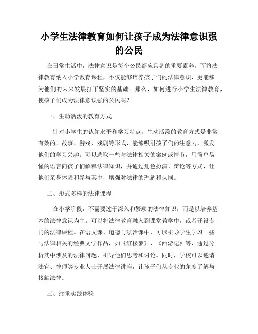 小学生法律教育如何让孩子成为法律意识强的公民