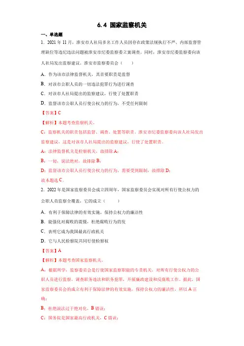 6.4国家监察机关(解析版)