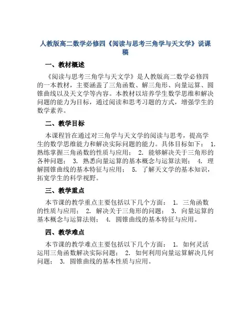 人教版高二数学必修四《阅读与思考三角学与天文学》说课稿