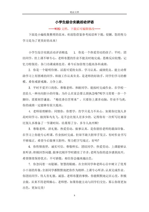 小学生综合实践活动评语