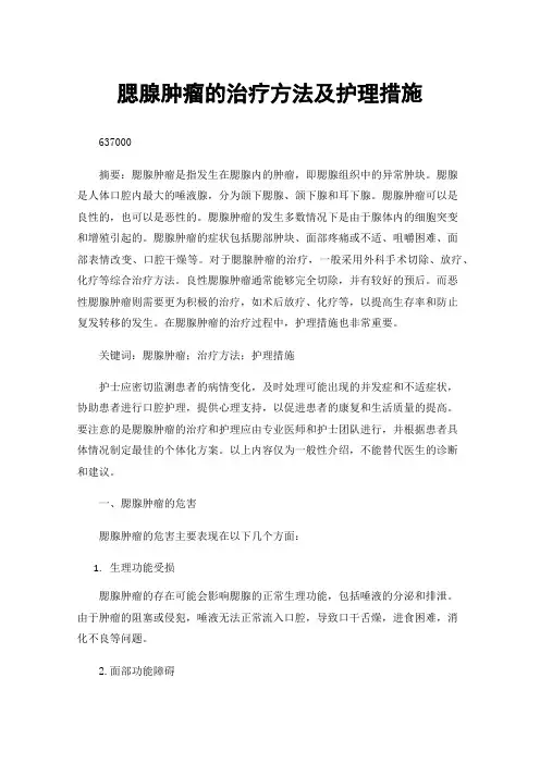 腮腺肿瘤的治疗方法及护理措施