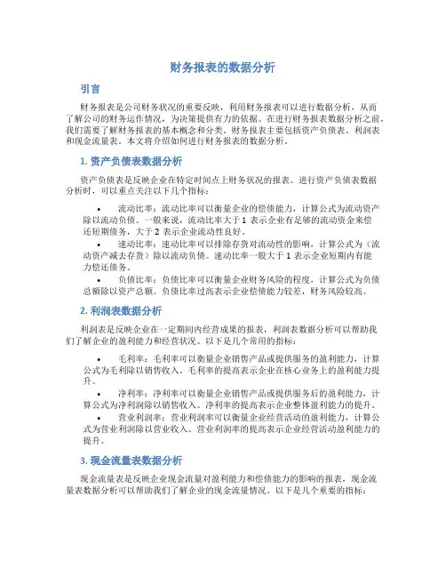 财务报表的数据分析
