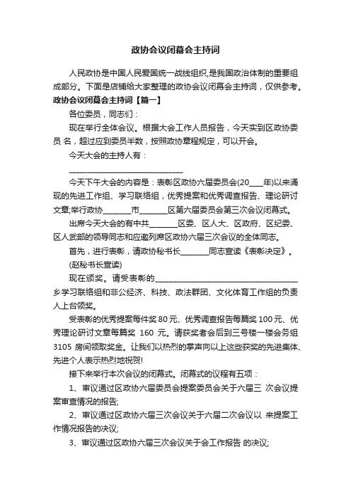 政协会议闭幕会主持词