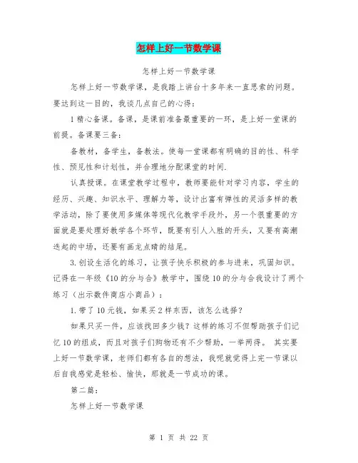 怎样上好一节数学课(完整版)