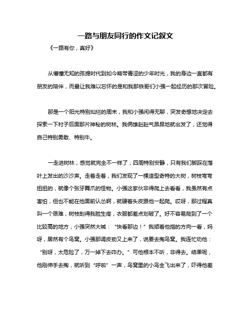 一路与朋友同行的作文记叙文
