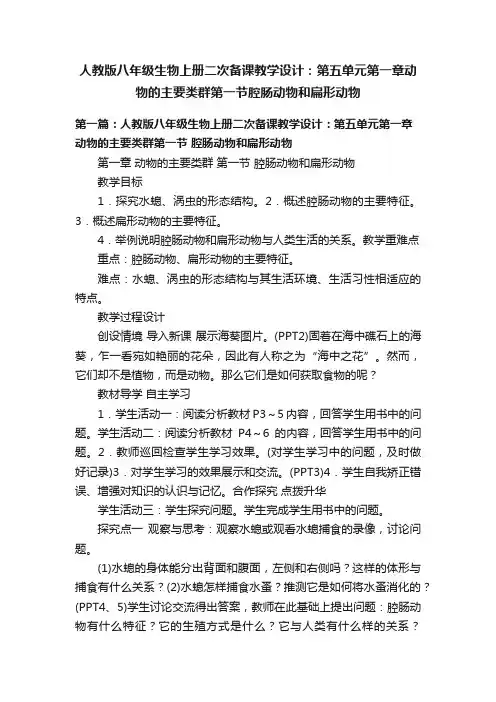 人教版八年级生物上册二次备课教学设计：第五单元第一章动物的主要类群第一节腔肠动物和扁形动物