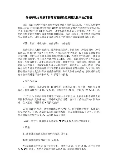 分析呼吸内科患者肺部真菌感染的原因及临床治疗措施