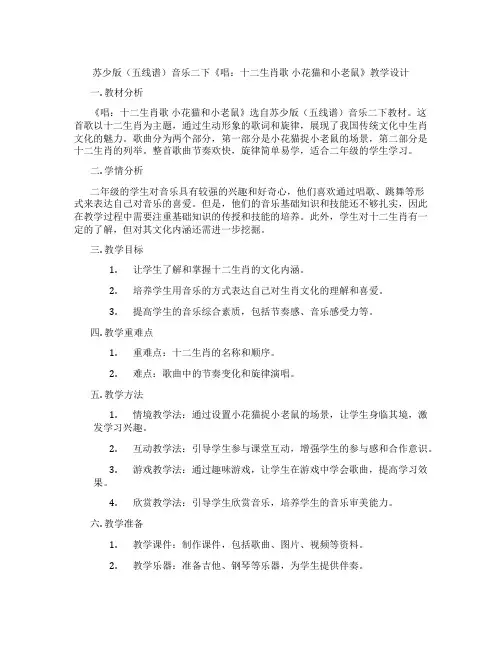 苏少版(五线谱)音乐二下《唱：十二生肖歌小花猫和小老鼠》教学设计