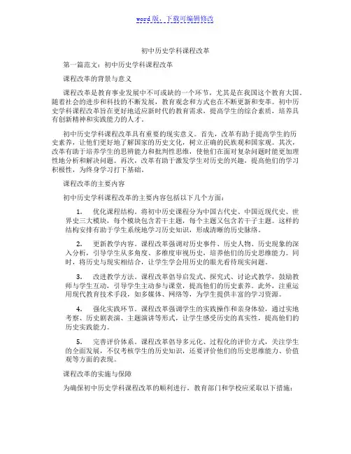 初中历史学科课程改革范文