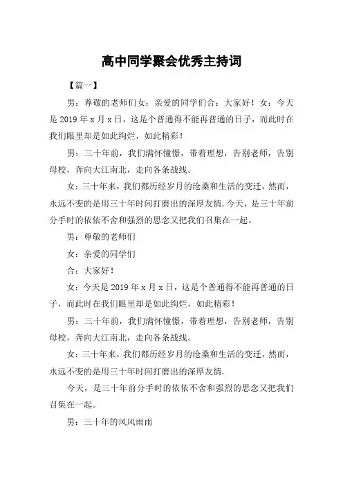 高中同学聚会优秀主持词