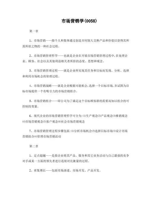 自考复习资料市场营销学