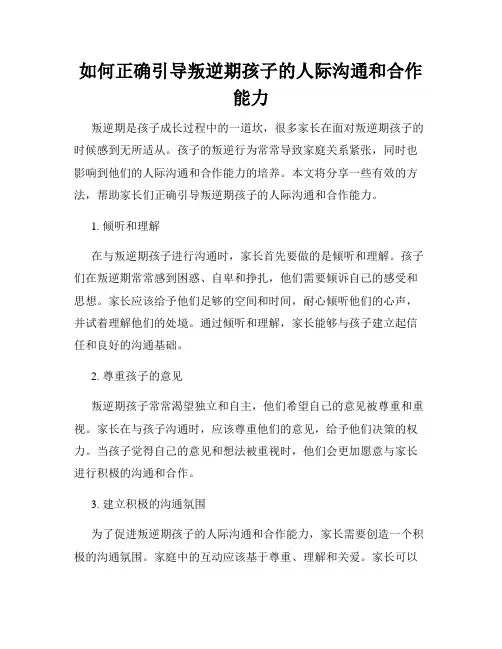 如何正确引导叛逆期孩子的人际沟通和合作能力