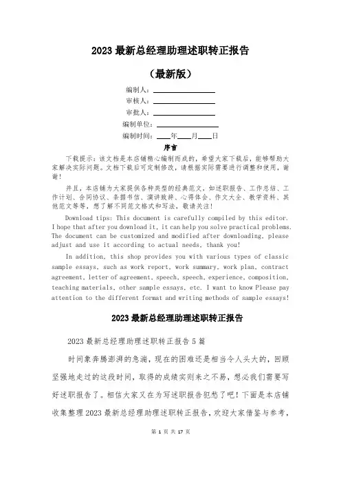 2023最新总经理助理述职转正报告