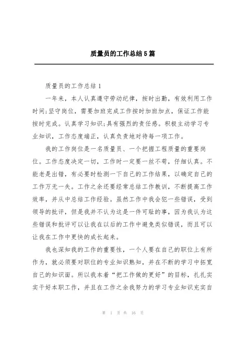 质量员的工作总结5篇