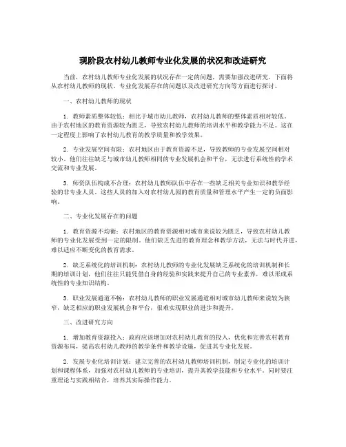 现阶段农村幼儿教师专业化发展的状况和改进研究