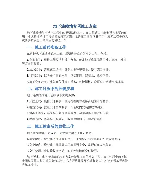 地下连续墙专项施工方案
