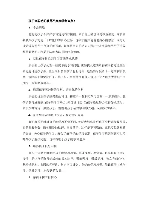 孩子挺聪明的就是不好好学怎么办？