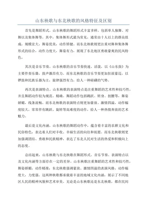 山东秧歌与东北秧歌的风格特征及区别